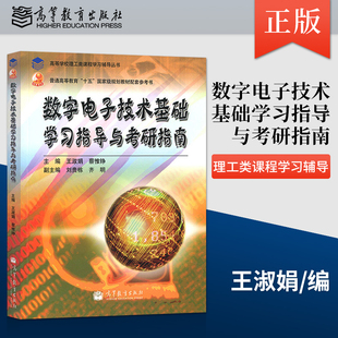 直供  数字电子技术基础学习指导与考研指南 王淑娟 蔡惟铮 高等教育出版社 十五国家规划教材配套参考书