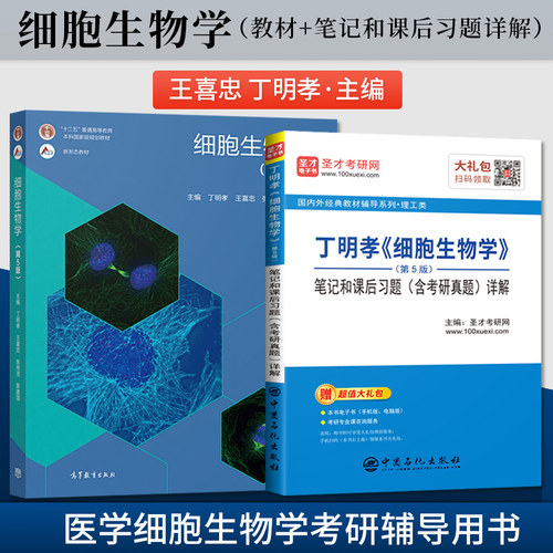 细胞生物学第5版 丁明孝 教材+圣才辅导 笔记和课后习题详解第五版 王喜忠  大学生物教材翟中和第四版升级医学细胞生物学考研教材