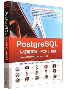 【出版社直供】PostgreSQL认证与实践（PCP）PostgreSQL培训中心（PGCCC）清华大学出版社