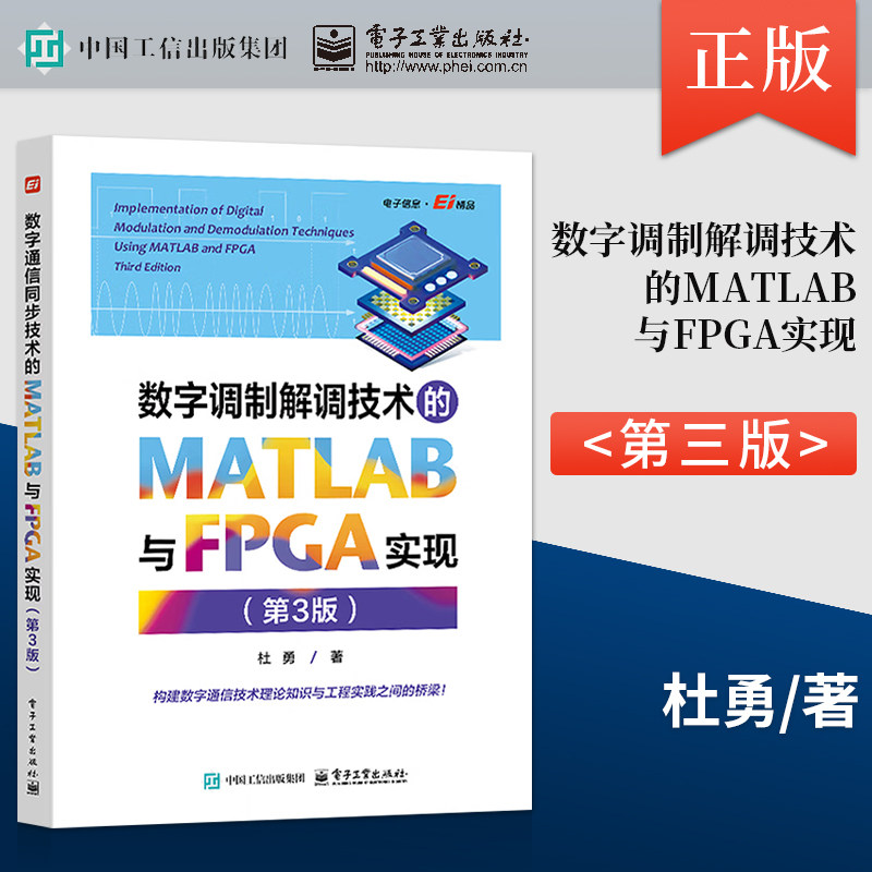 数字调制解调技术的MATLAB与FPGA实现第3版 第三版 杜勇 电子工业出版社 9787121518584