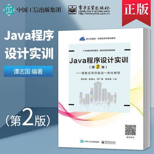 正版 Java程序设计实训 第二版第2版 增量式项目驱动一体化教程 谭志国 电子工业出版社 9787121369384