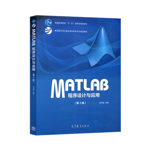 【出版社直供】MATLAB程序设计与应用 第3版第三版 刘卫国 高等教育出版社  MATLAB数值符号计算教程 matlab编程程序设计教材