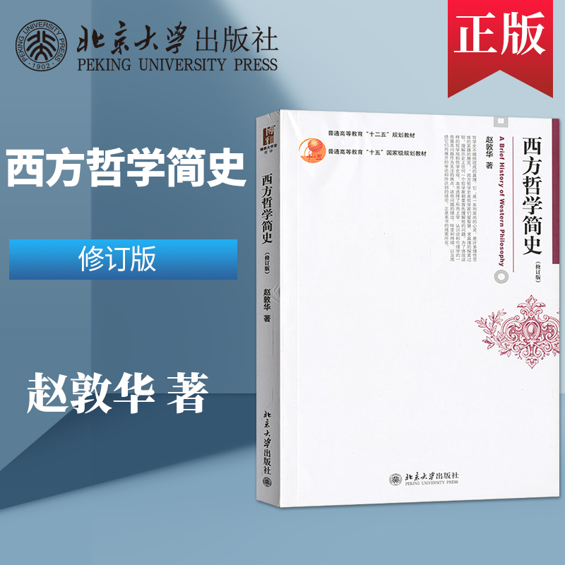 西方哲学简史赵敦华 修订版 北大版 西方哲学入门级经典教材 大学本科西方哲学简史教程书籍 考研用书 北京大学出版社