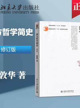 西方哲学简史赵敦华 修订版 北大版 西方哲学入门级经典教材 大学本科西方哲学简史教程书籍 考研用书 北京大学出版社