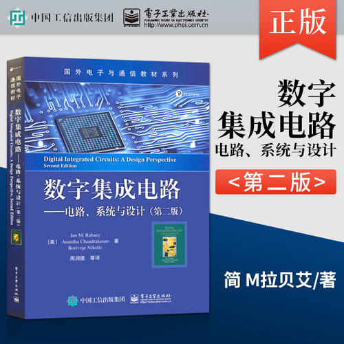 正版数字集成电路 电路系统与设计 第二版第2版 简 M拉贝艾 电子工业出版社 深亚微米数字集成 国外电子与通信教材系列