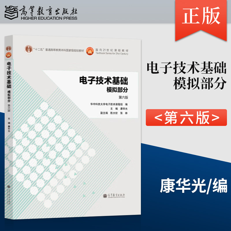 现货 电子技术基础模拟部分第六版 第6版 康华光 高等教育出版社 十二五国家本科规划教材 大学教材学习辅导用书 可搭习题解答A068图片