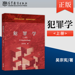 著 9787040642131 上冊 正版 吳宗憲 社 現貨犯罪學 高等教育出版