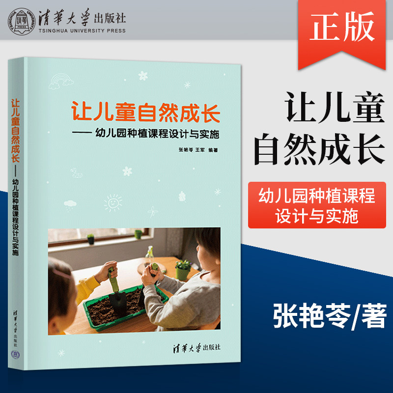 【出版社直供】让儿童自然成长 幼儿园种植课程设计与实施  张艳苓 王军 学前教育幼儿教师专业教材  9787302611561