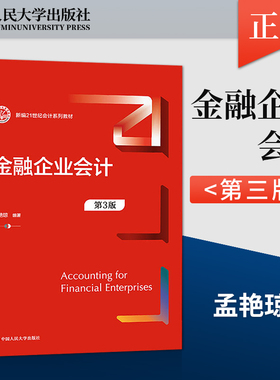 【直供】金融企业会计 第3版 第三版 孟艳琼 著 中国人民大学出版社 9787300303840