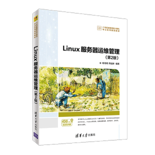 【出版社直供】Linux服务器运维管理 版 杨海艳 韩国新 等著 清华大学出版社 9787302547921