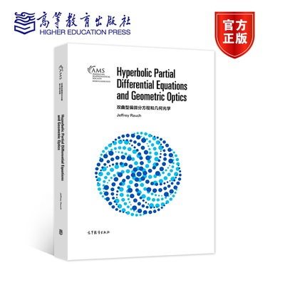 【直供】双曲型偏微分方程和几何光学（影印版）Jeffrey Rauch 著9787040569803 高等教育出版社