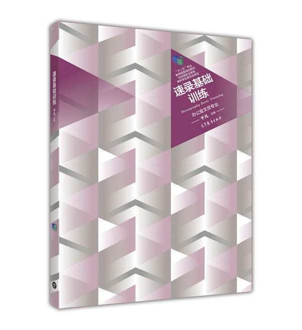 【出版社直供】速录基础训练［双色］平凡9787040447309 高等教育出版社