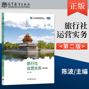 【出版社直供】旅行社运营实务 第二版 第2版 陈波 著 高等教育出版社 9787040568721