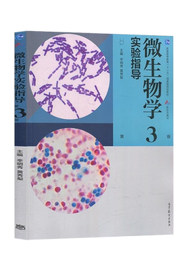 微生物学实验指导 第三版第3版 辛明秀黄秀梨 微生物学实验教材微生物学工作者研究生参考 高等师范院校本科专科生