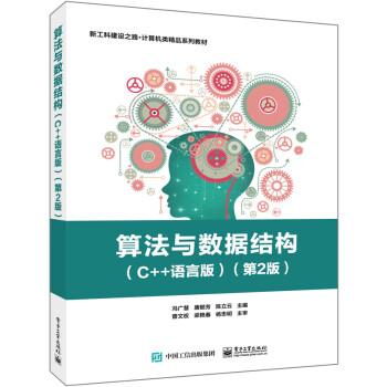 【出版社直供】算法与数据结构 C++语言版 第2版第二版 冯广慧 唐懿芳 高等院校计算机专业数据结构课程教材书9787121462139