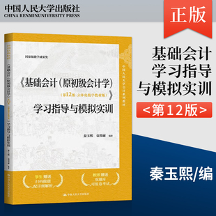 基础会计第十二版学习指导与模拟实训 原初级会计学第12版秦玉熙 立体化数字教材版  9787300331249