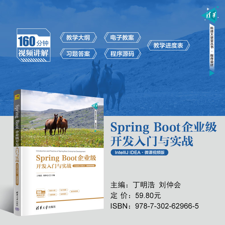 【出版社直供】Spring Boot企业级开发入门与实战 IntelliJ IDEA·微课视频版 清华科技大讲堂丛书 丁明浩 刘仲会 清华大学出版社