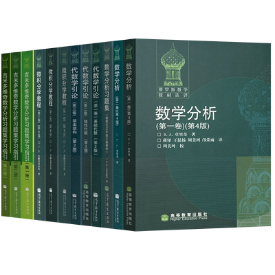 俄罗斯数学教材选译 高等教育出版社 数学分析+代数学引论+吉米多维奇数学分析习题集学习指引+微积分学教程菲赫金哥尔茨中文版