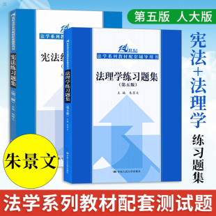 胡锦光 法理学习题集第五版 中国人民大学出版 第四版 社 21世纪法学系列教材配套辅导用书 第4版 朱景文 宪法练习题集 第5版