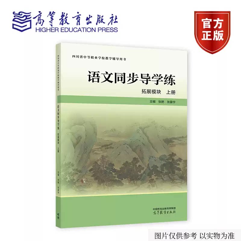 【出版社直供】四川省中等职业学校教学辅导用书 语文同步导学练 拓展模块 上册 张艳 张震宇 高等教育出版社 9787040671681
