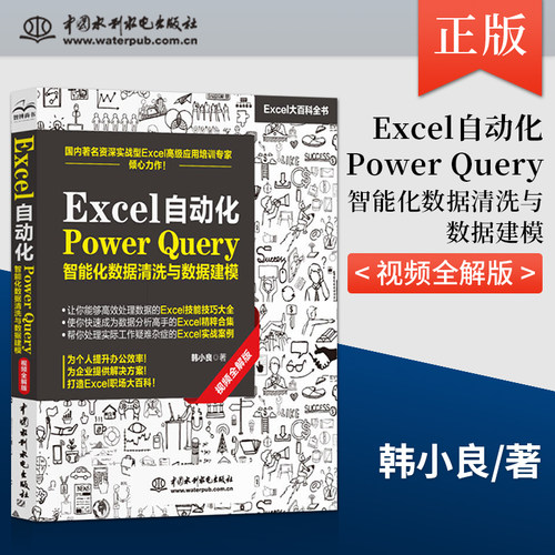 【出版社直供】Excel自动化Power Query智能化数据清洗与数据建模 Excel数据分析 Excel企业管理应用实用图书 中国水利水电出版社