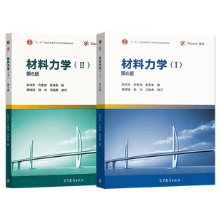 材料力学 I+II 第6版 第六版+同步辅导及习题全解 孙训方 方孝淑 关来泰 高等教育出版社 十二五本科规划教材工程力学土木建筑