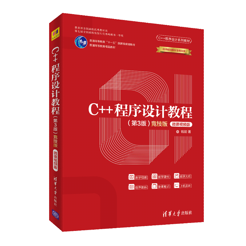 【PM】C++程序设计教程 第三版 竞技版 微课视频版 钱能 清华大学出版社 9787302547914