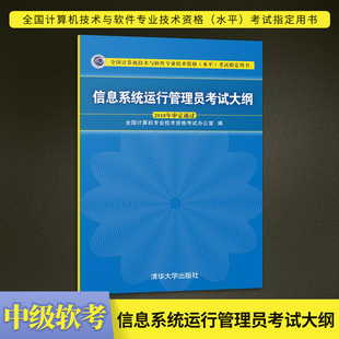 直供 备考2022计算机软考初级教程 信息系统运行管理员考试大纲 全国计算机专业技术资格考试办公室 清华大学出版社 9787302508694