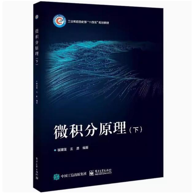 【出版社直供】微积分原理下 崔建莲 电子工业出版社 自然科学 9787121464249