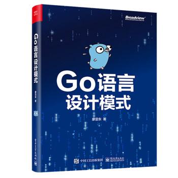 【出版社直供】Go语言设计模式 双色版 Go语言设计模式软件架构教程书籍 Go语言设计模式的知识与应用 廖显东 电子工业出版社