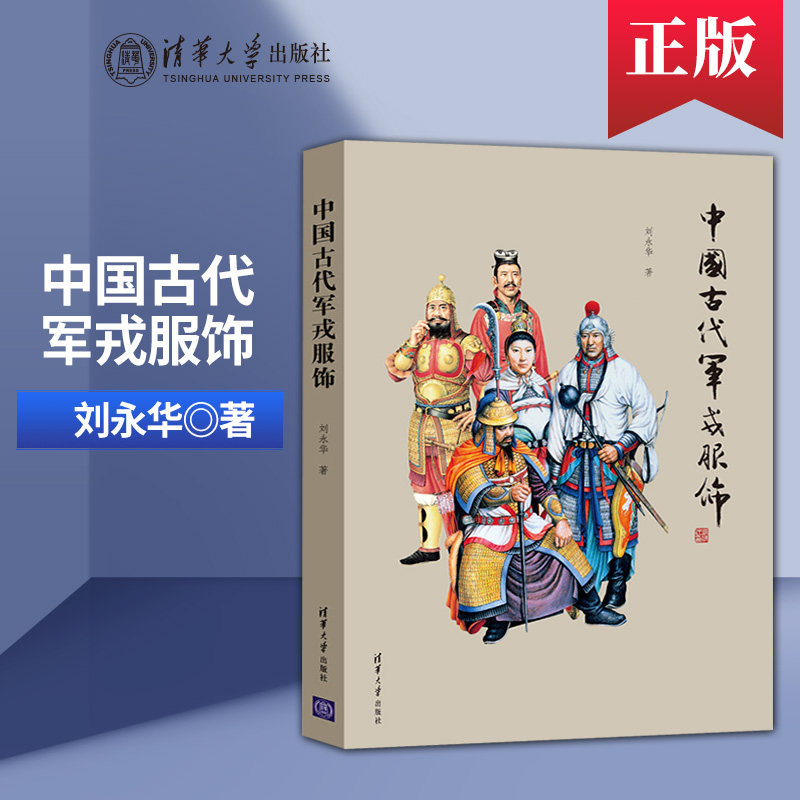 【PC】中国古代军戎服饰 清华大学出版社 古代军服军装进化史 服饰服装书籍 服饰服装鉴赏属于什么档次？