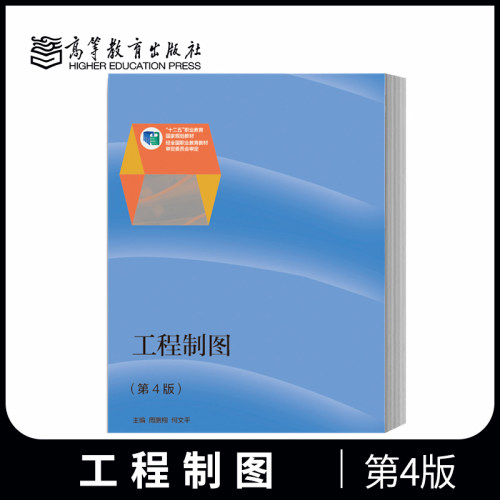 工程制图 第4版 周鹏翔 何文平 大本科学工程类专业教材 高等教育出版社 教程参考辅导学习书籍