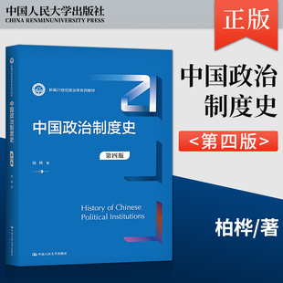中国政治制度史 第4版 第四版 柏桦 著 中国人民大学出版社 9787300302010