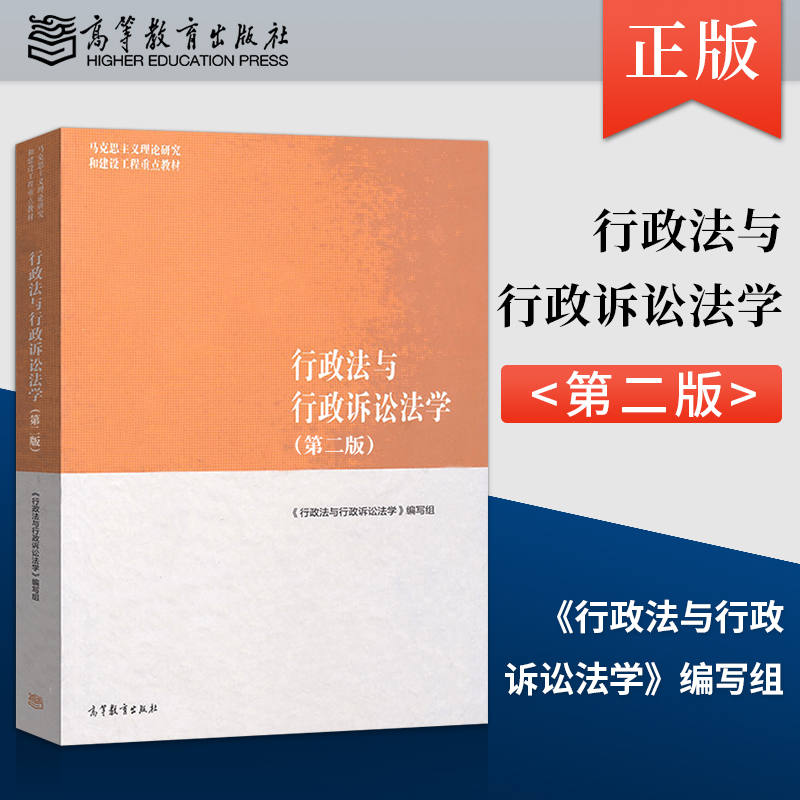 现货 马工程教材 行政法与行政诉讼法学 第二版第2版 马克思主义理论研究和建设工程重点教材行政组织法行政法教材 高等教育出版社
