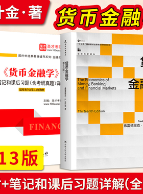 货币金融学米什金 第十三版第12版 中文版 教材+笔记习题含考研真题 The Economics of Money Banking Financial Markets