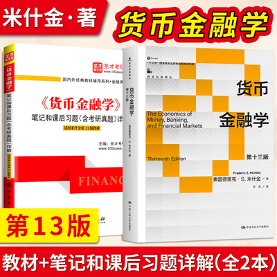 货币金融学米什金 第十三版第12版 中文版 教材+笔记习题含考研真题 The Economics of Money Banking Financial Markets