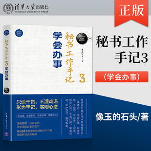 正版秘书工作手记3 学会办事 新时代职场新技能 理解领导意图按领导要求办事 职场礼仪职场规矩秘书经验总结 像玉的石头