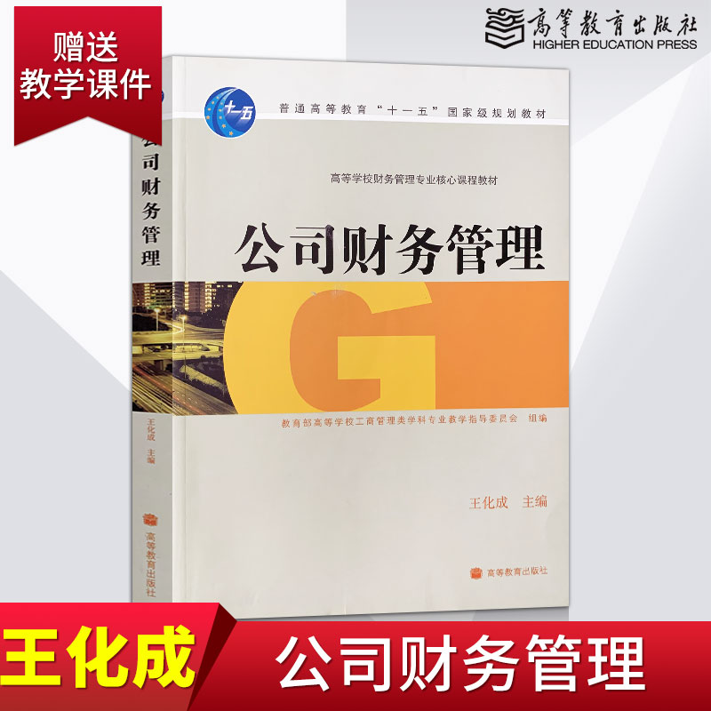 【直供】 公司财务管理 王化成 高等教育出版社 工商管理财务管理教材教材教程参考辅导学习书籍