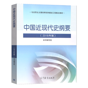中国近现代史纲要2024年版 高等教育出版社9787040599015/马原/毛概思想道德与政治/马克思主义基本原理马原03078中国近代史纲要