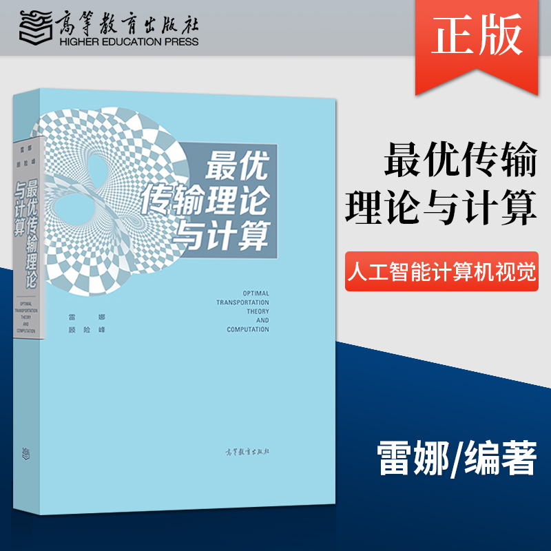 出版社直供 最优传输理论与计算 人工智能 计算机视觉 医学影像 互联网开发 动漫动画 建筑设计等领域的工程师和专业人士参考书籍