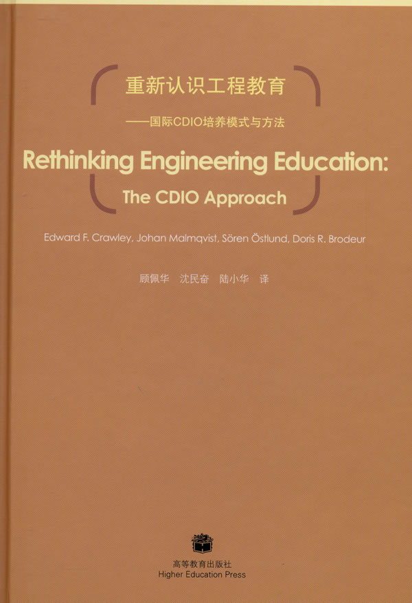 【直供】重新认识工程教育国际CDIO培养模式与方法9787040265460高等教育出版社