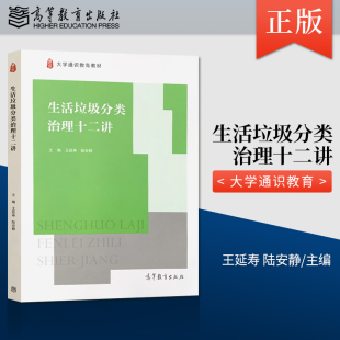 王延寿 陆安静 著 社 生活垃圾分类治理十二讲 高等教育出版 9787040547856 直供