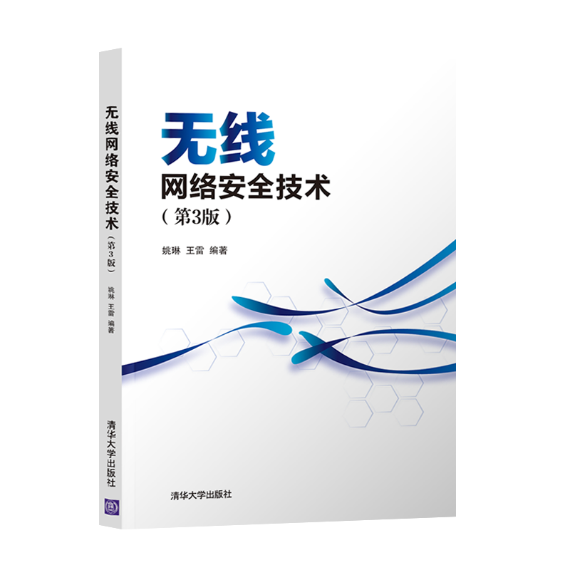 【直供】 无线网络安全技术 第3版 无线网络安全隐私保护安全技术 高等院校计算机软件工程网络工程专业书 清华大学出版社