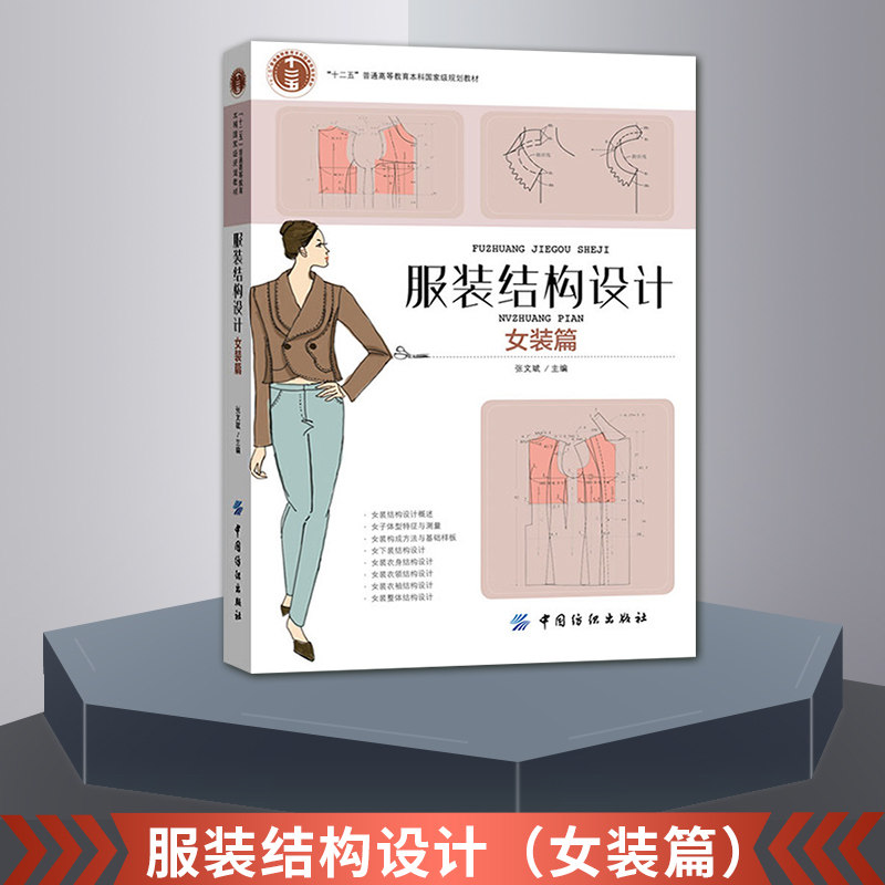 装结构设计 女装篇 张文斌 服装结构设计制作教程 服装制版书籍 服装