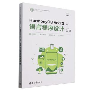 【直供】HarmonyOS ArkTS语言程序设计 张兴森 殷立峰 李海涛 马敬贺 王金飞 清华大学出版社 HarmonyOS应用开发爱好者的参考书
