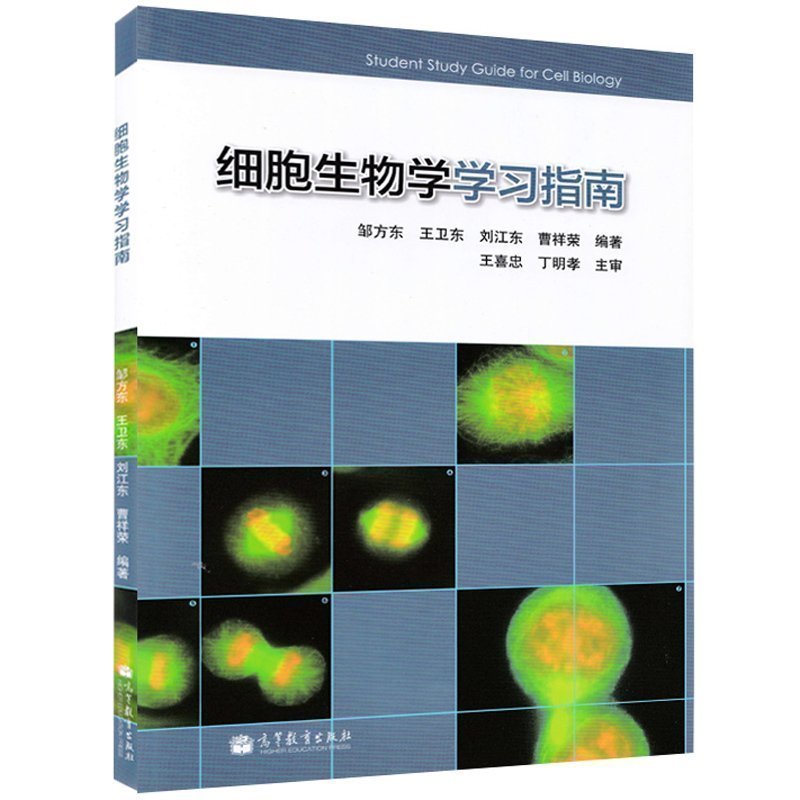 正版现货细胞生物学邹方东