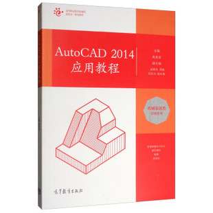【直供】AutoCAD2014应用教程焦来荣9787040516289高等教育出版社