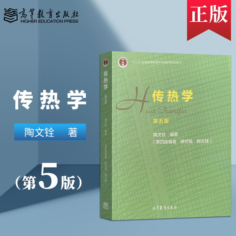 正版现货传热学第五版第5版陶文铨/第四版同步辅导及习题全解高等教育出版社传热学杨世铭第四版大学本科教材学习辅导用书