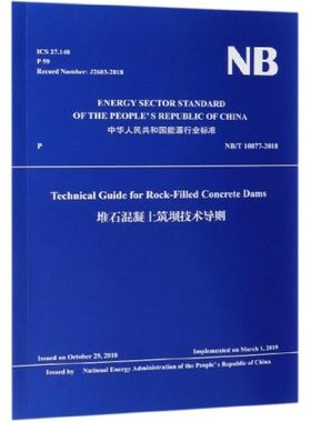 【出版社直供】 Technical Guide for Rock Filled Concrete Dams 堆石混凝土筑坝技术导则 NB T 10077 2018 水利水电