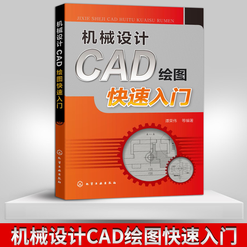 机械设计CAD绘图快速入门 cad教程书籍 cad制图教程 cad软件教程 cad书籍自学 cad工程制图教程 cad高级教程